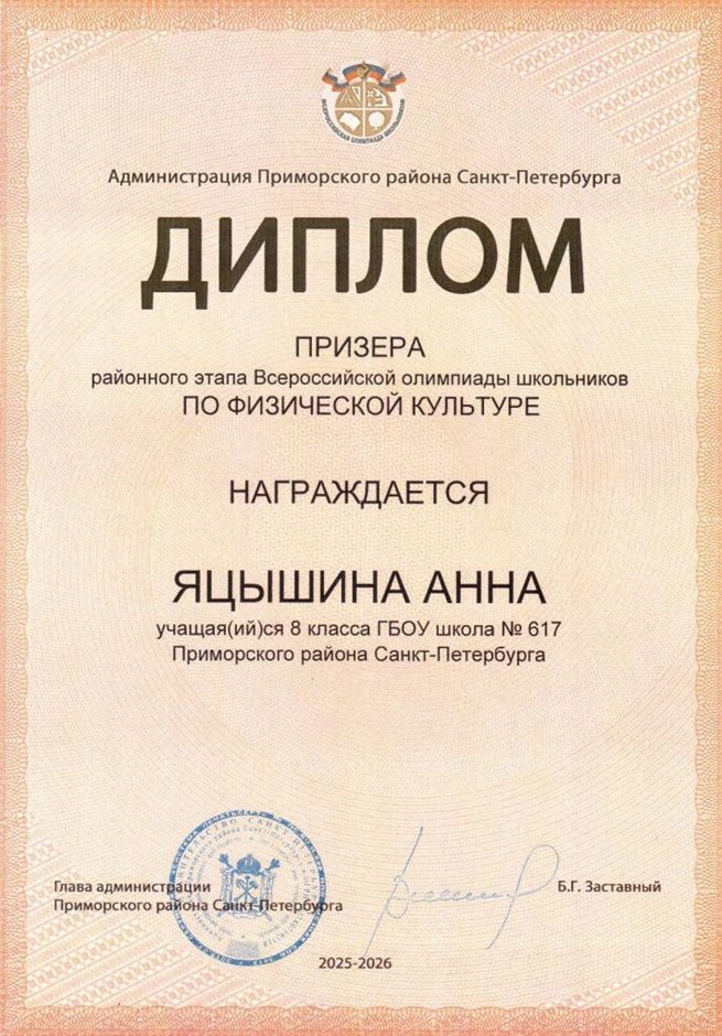 2025-2026 Яцышина Анна 8л РО физ-ра (Оленюк В.Я.)